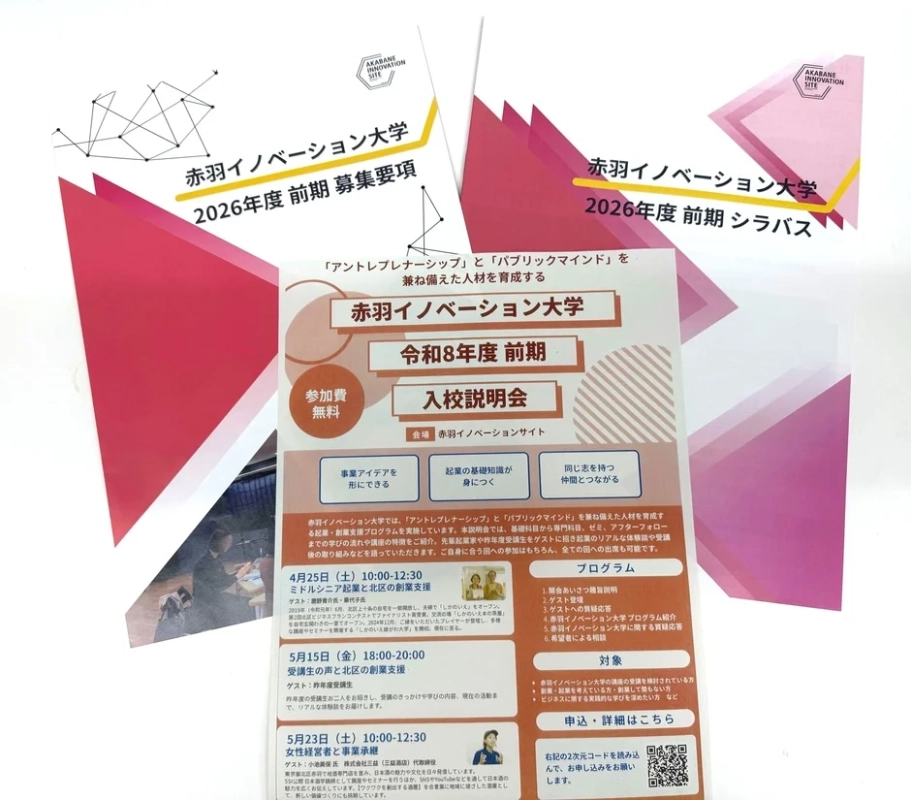 赤羽イノベーション大学のプログラム概要