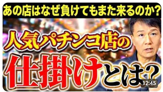 あの店はなぜ負けてもまた来るのか？人気パチンコ店の仕掛けとは？12:45