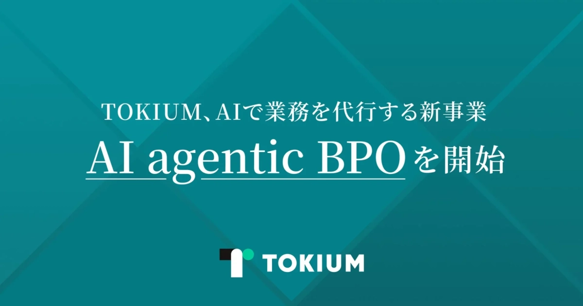 TOKIUM、AIで業務を代行する新事業 AI agentic BPO を開始