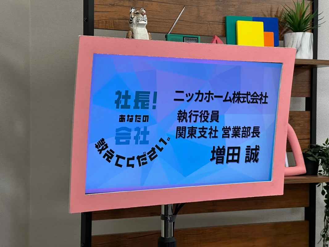ディスプレイに表示されたニッカホームの増田誠氏のメッセージ
