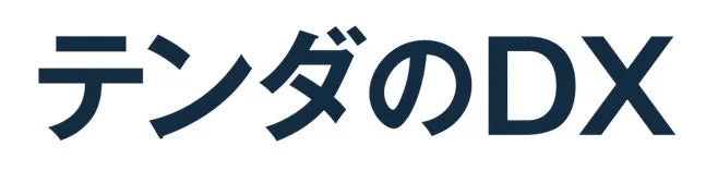 テンダのDX