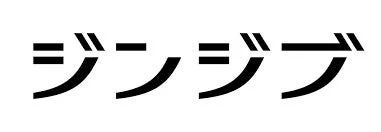 ジージア