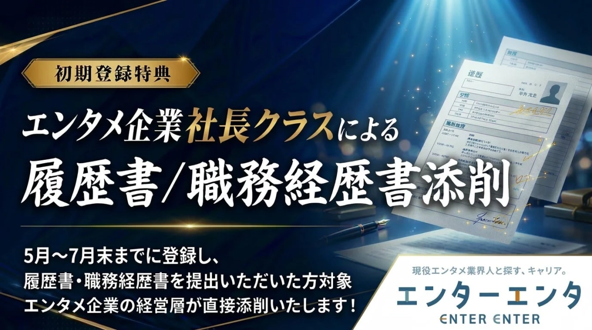 エンタメ企業社長クラスによる履歴書／職務経歴書添削