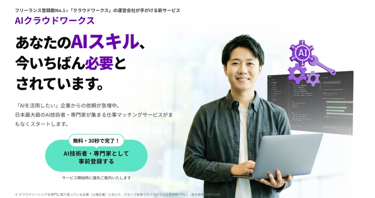 AIクラウドワークスのサービス概要