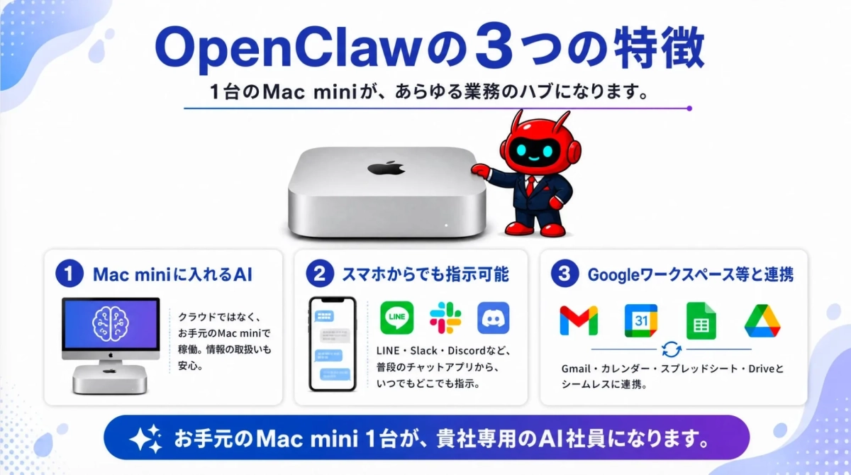 OpenClawの3つの特徴