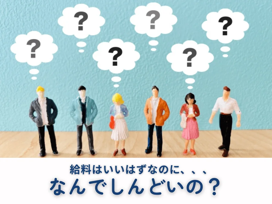 給料はいいはずなのに、、、なんでしんどいの？