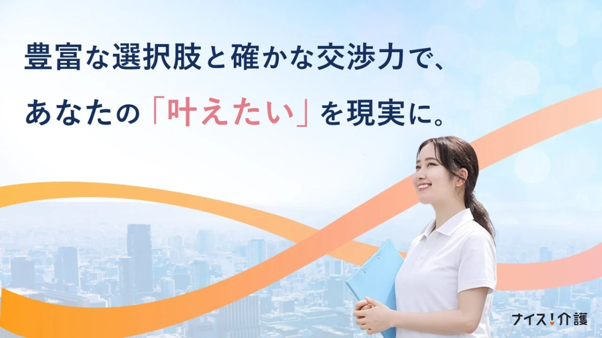 笑顔の女性がクリップボードを持ち、都市の風景と抽象的な曲線が背景に広がる広告画像。「豊富な選択肢と確かな交渉力で、あなたの「叶えたい」を現実に。」というキャッチコピーと「ナイス！介護」のロゴがあり、希望に満ちた未来を表現しています。