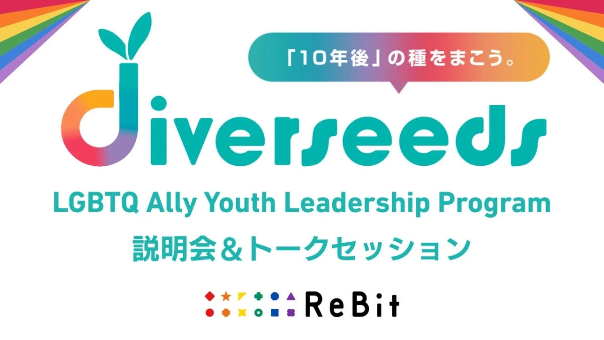 diverseeds 「10年後」の種をまこう。 LGBTQ Ally Youth Leadership Program 説明会 & トークセッション ReBit