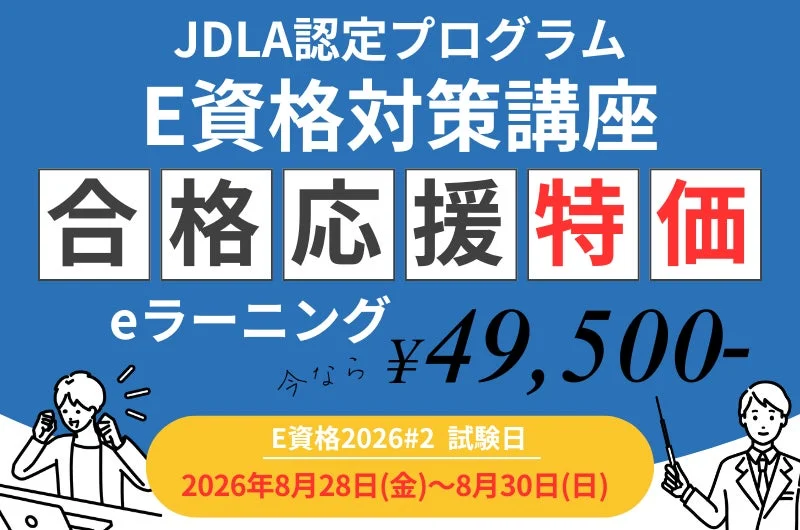 JDLA認定 E資格対策講座 合格応援特価