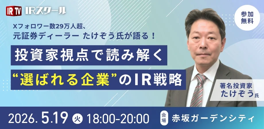 Xフォロワー29万人超の著名投資家・元証券ディーラーたけぞう氏が語る、選ばれる企業のIR戦略セミナー告知。