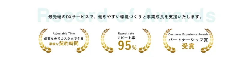 最先端のDXサービスが働きやすい環境作りと事業成長を支援し、柔軟な契約時間、リピート率95%、カスタマーエクスペリエンスアワードのパートナーシップ賞受賞といった実績を示しています。