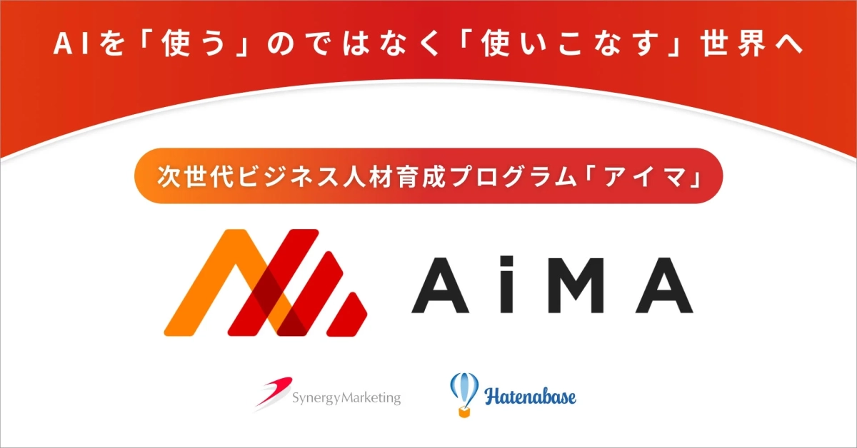 AIを「使う」のではなく「使いこなす」世界へ 次世代ビジネス人材育成プログラム「アイマ」