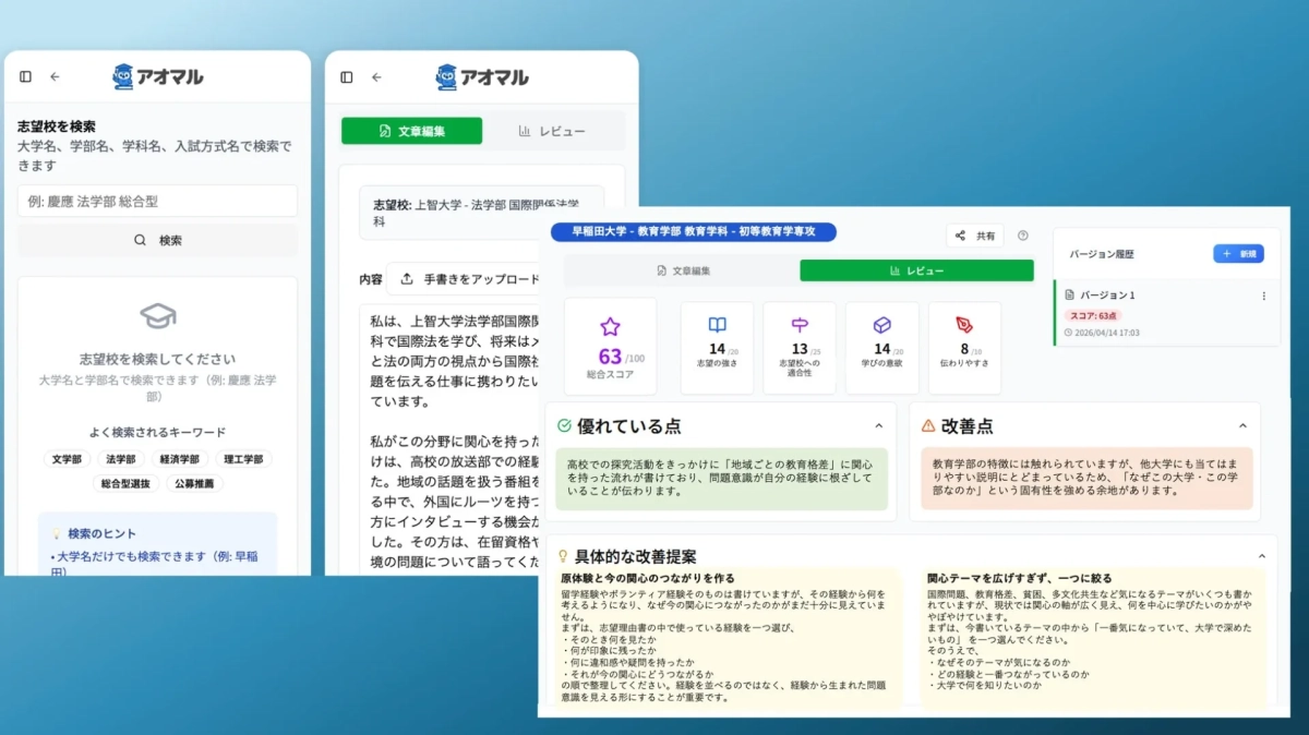 アオマル 志望理由書添削画面