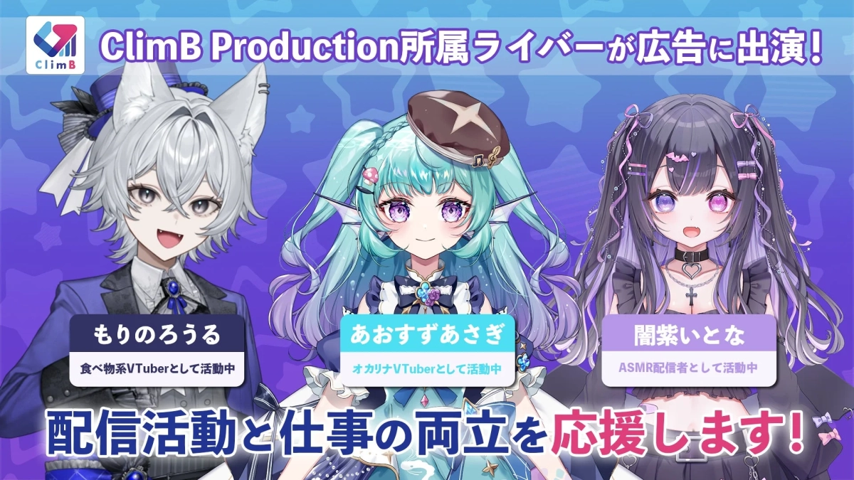 ClimB Production所属ライバーが広告に出演