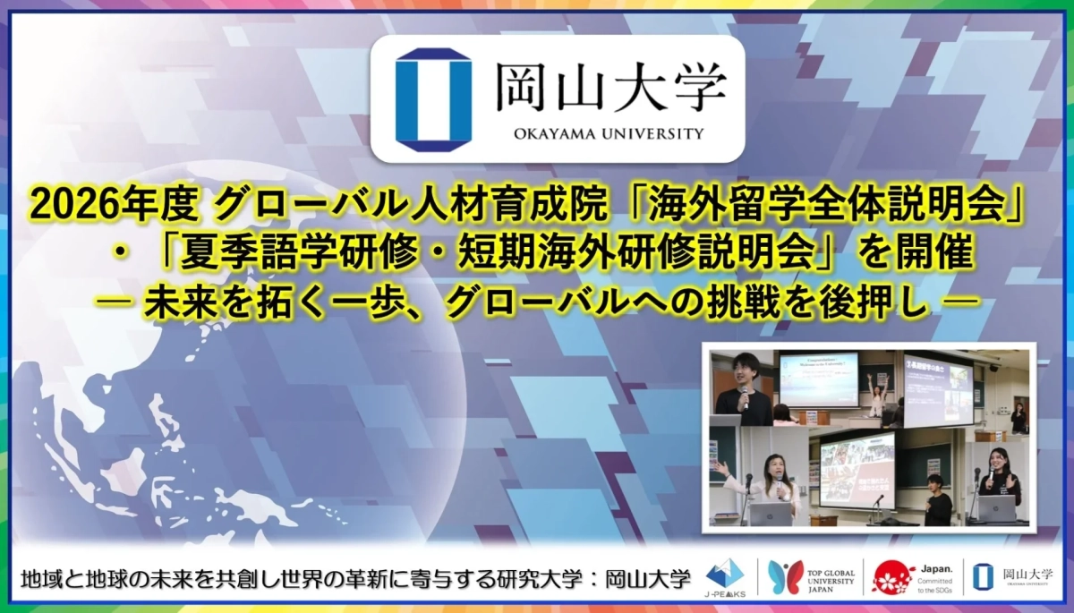 岡山大学 海外留学全体説明会