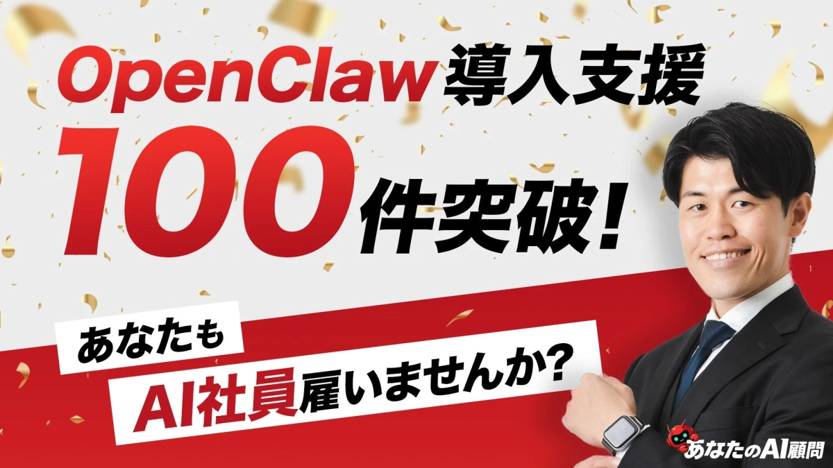 OpenClaw導入支援100件突破!AI社員雇いませんか?