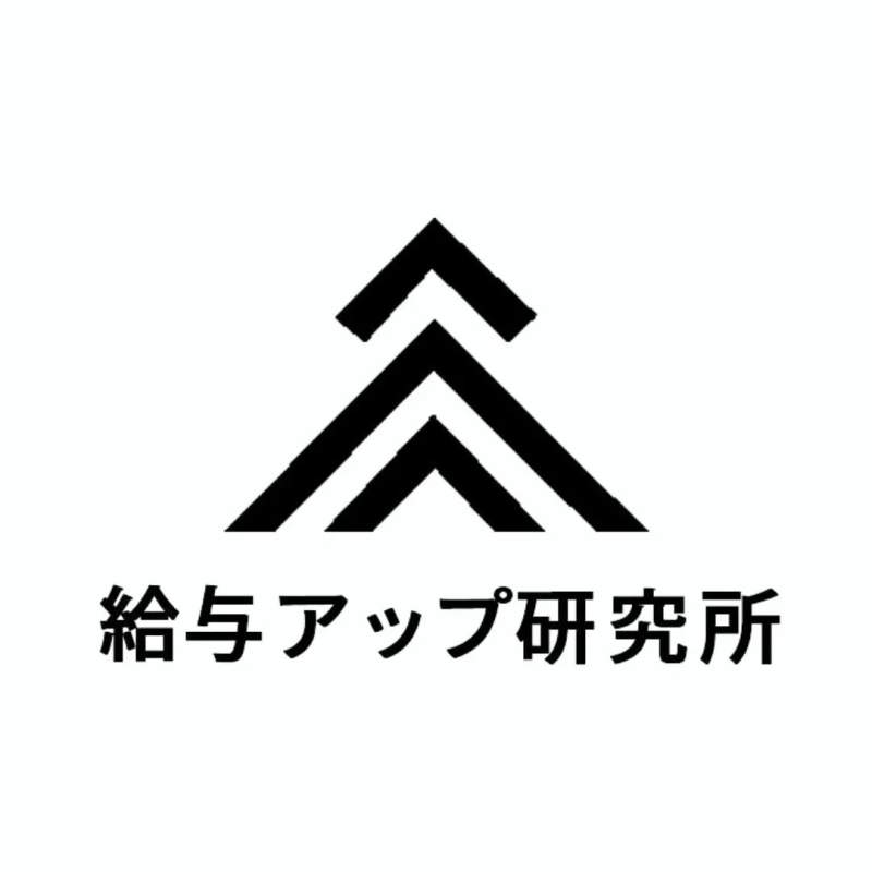 給与アップ研究所ロゴ