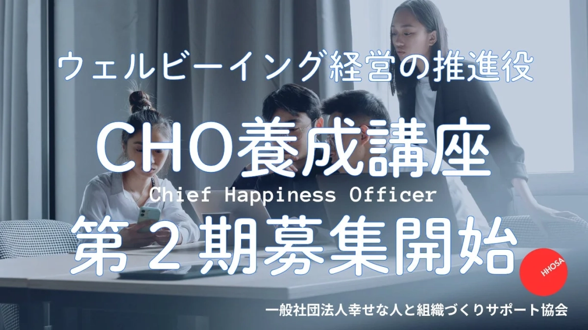 ウェルビーイング経営の推進役 CHO養成講座 第2期募集開始