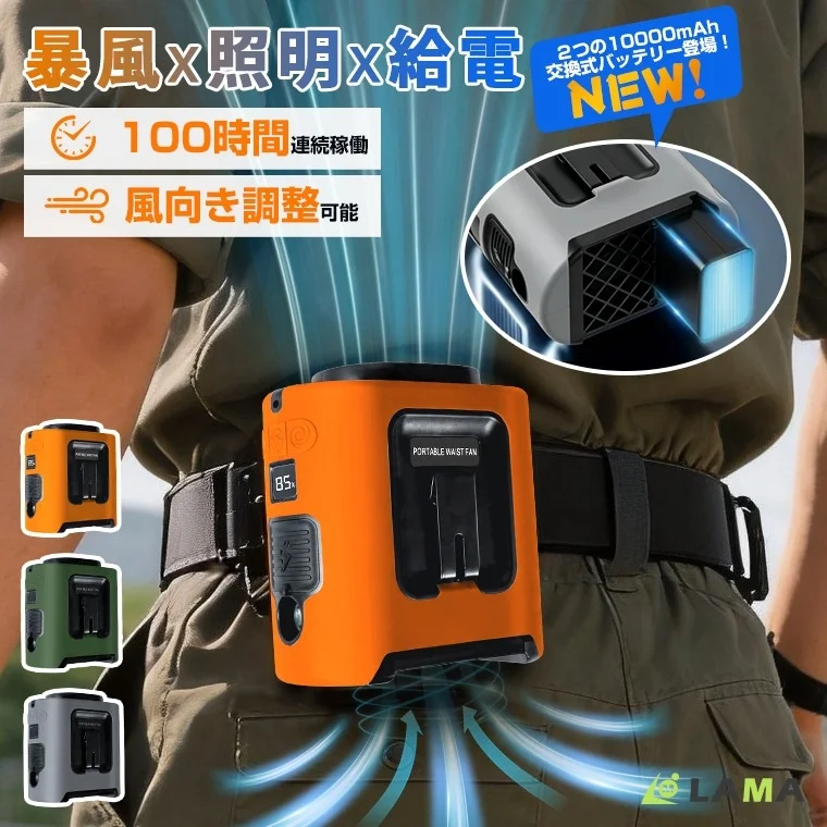 暴風・照明・給電機能を持つオレンジ色のポータブル腰掛けファン