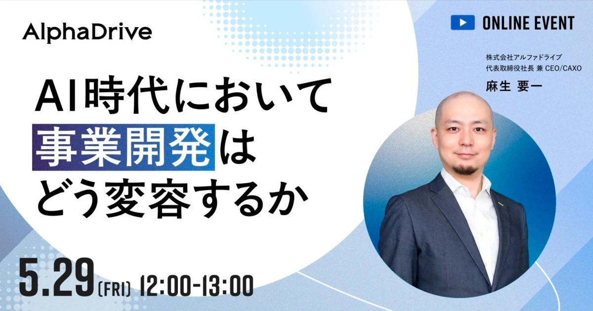AI時代において事業開発はどう変容するか