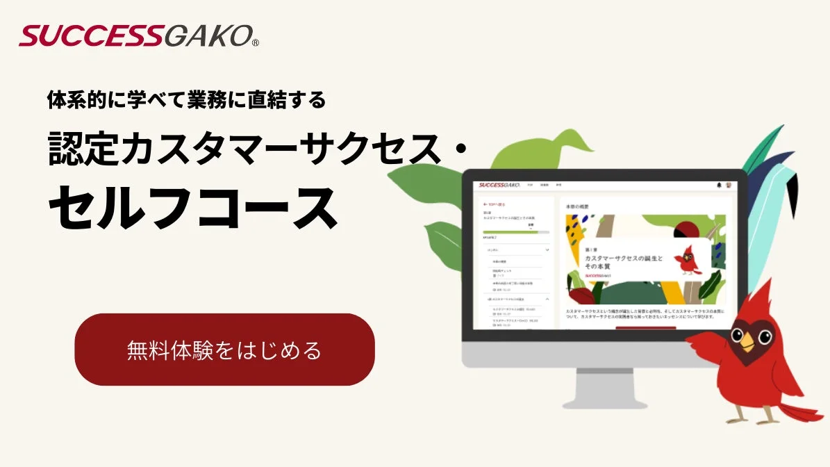 認定カスタマーサクセス・セルフコース