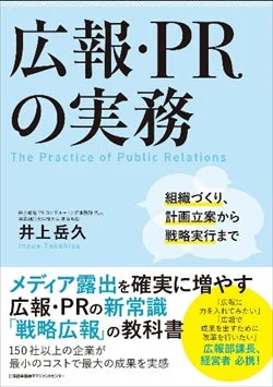 広報・PRの実務 The Practice of Public Relations 組織づくり、計画立案から 戦略実行まで 井上岳久 Inoue Takahisa メディア露出を確実に増やす 広報・PRの新常識 「戦略広報」の教科書 150社以上の企業が 最小のコストで最大の成果を実感 「広報に力を入れてみたい」「広報で成果を出すために施策を行いたい」広報部課長、経営者 必読！ 日本経済新聞出版社