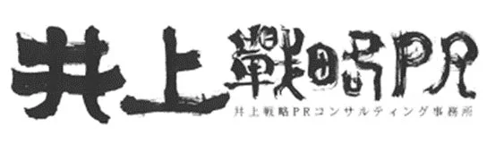 井上戦略PR井上戦略PRコンサルティング事務所