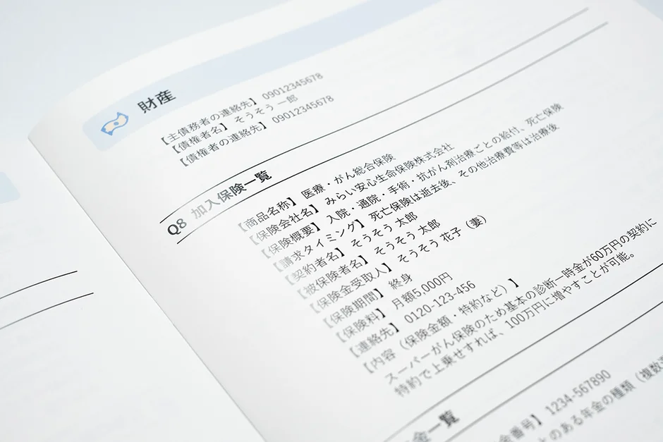 財産・保険情報