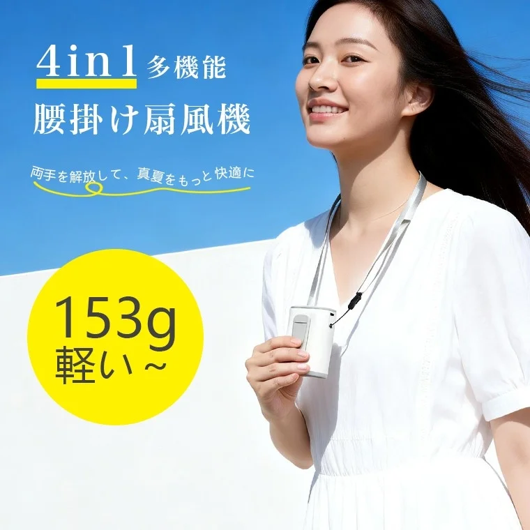 4in1多機能で153gと軽量な腰掛け扇風機が、真夏を快適にする様子