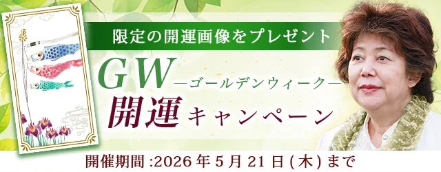 ゴールデンウィーク開運キャンペーン