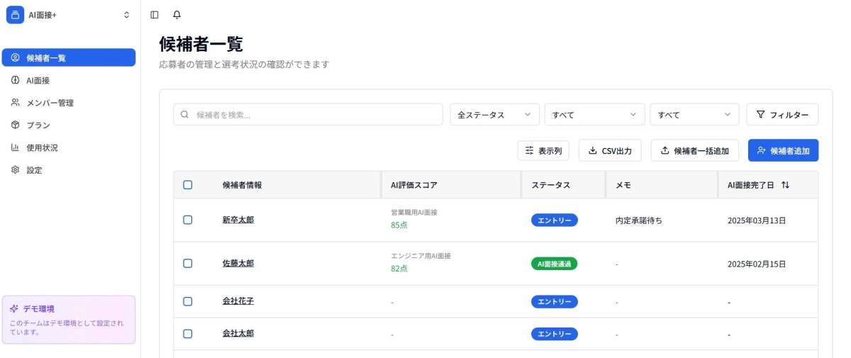 AI面接システムの候補者一覧画面