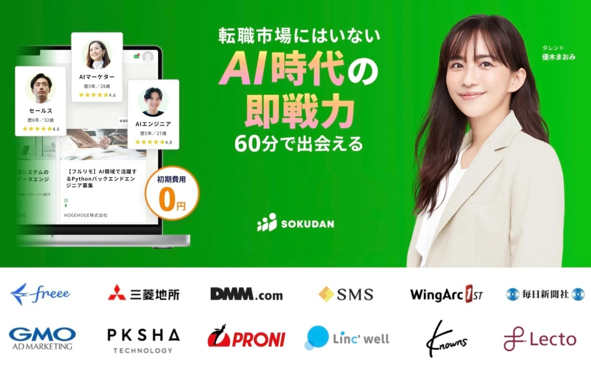 転職市場にいないAI時代の即戦力と60分で出会える「SOKUDAN」のサービス広告