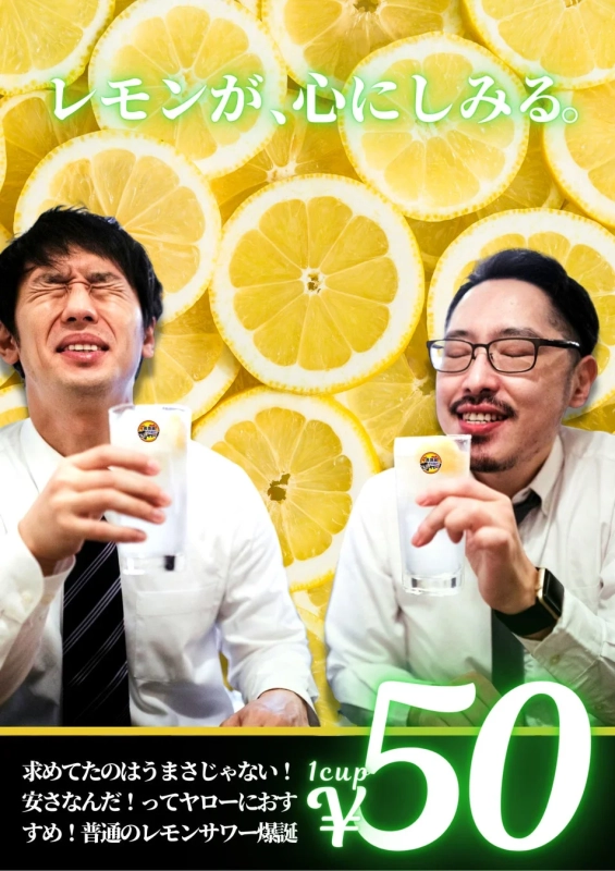 レモンサワー1杯50円