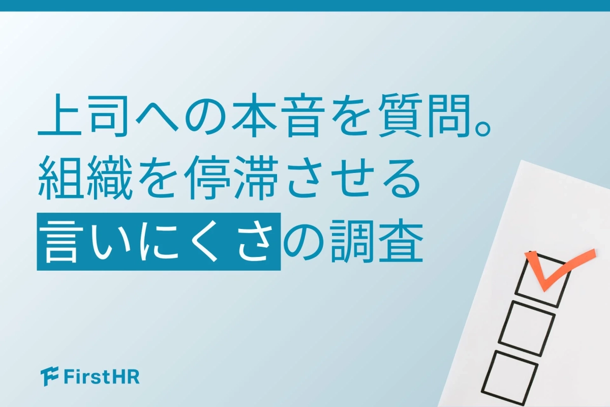上司への本音を質問。組織を停滞させる言いにくさの調査 FirstHR