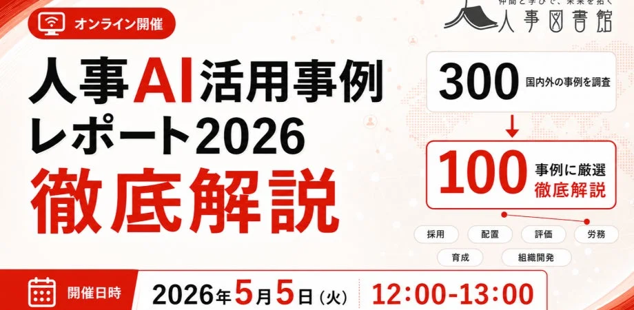 オンライン開催の人事AI活用事例レポート2026徹底解説の告知画像