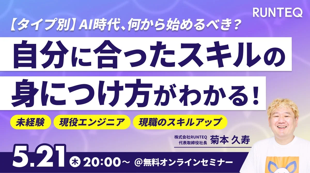 RUNTEQ AI時代、何から始めるべき？セミナー告知