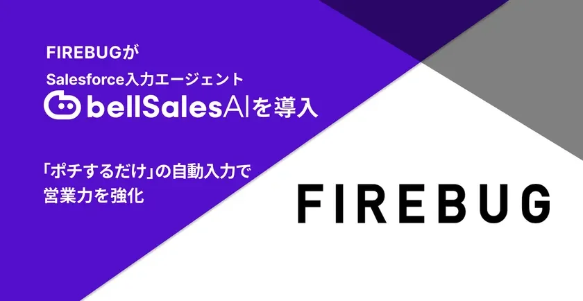 FIREBUGがSalesforce入力エージェントbellSalesAIを導入「ポチするだけ」の自動入力で営業力を強化