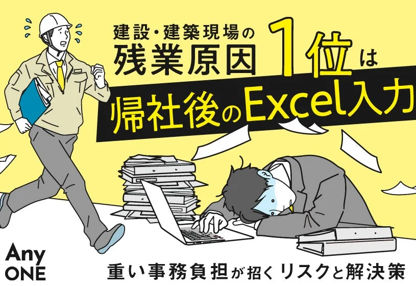 建設・建築現場の残業原因1位は帰社後のExcel入力