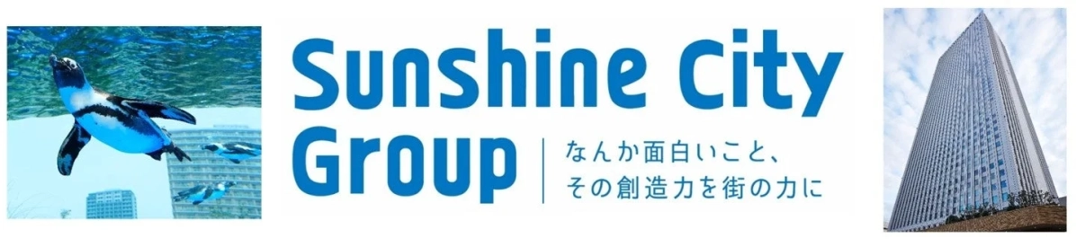 サンシャインシティグループ