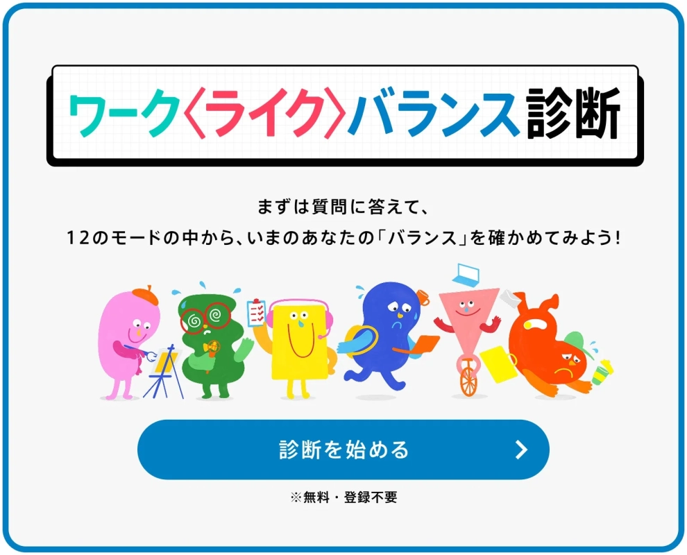 ワーク〈ライク〉バランス診断