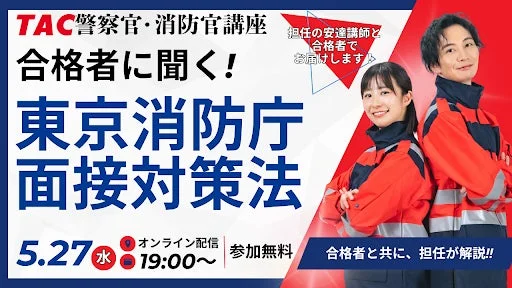 合格者に聞く！東京消防庁面接対策法！！
