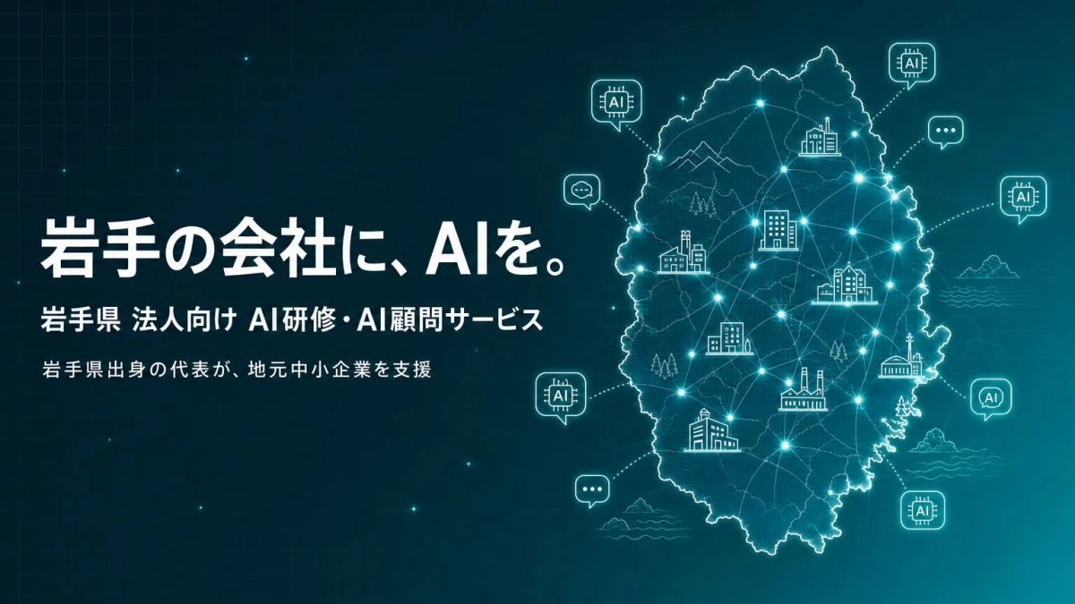 岩手県法人向けAI研修・AI顧問サービス