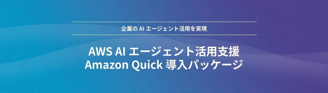 企業のAIエージェント活用を実現 AWS AI エージェント活用支援 Amazon Quick 導入パッケージ