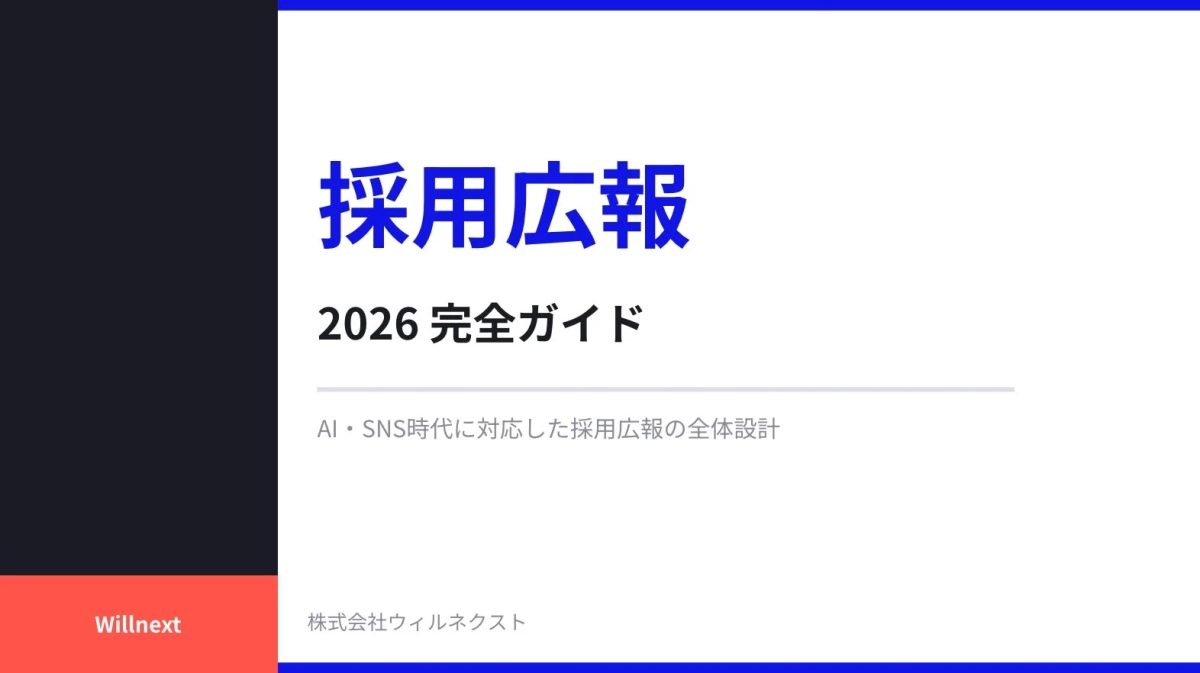 採用広報 2026 完全ガイド