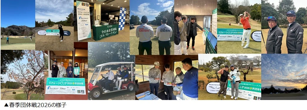 HELD CLUB リクルートCUP 2026 春季団体戦 大企業対抗 ゴルフ RECRUIT Titleist BCS TEAM ENISHI 春季団体戦2026の様子