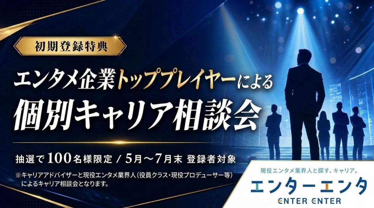 エンタメ企業トッププレイヤーによる個別キャリア相談会