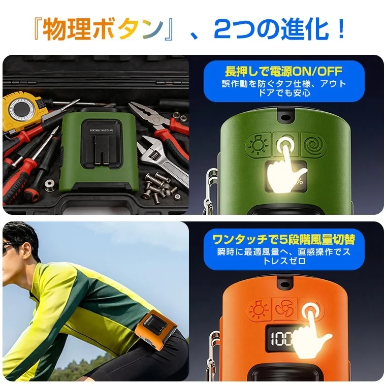 物理ボタン採用のポータブルウエストファンの進化を解説
