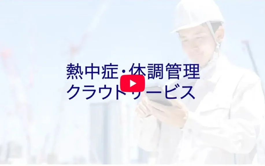 熱中症・体調管理クラウドサービス