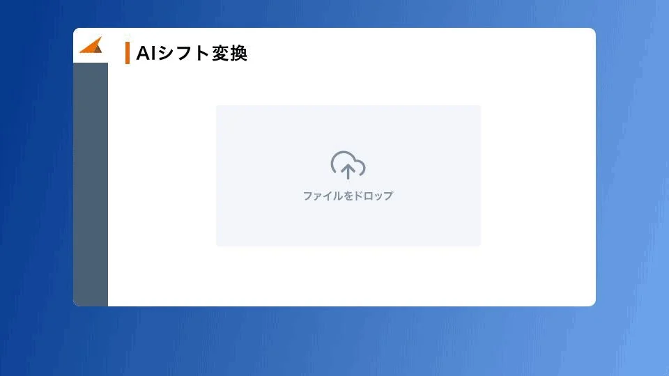 AIシフト変換機能