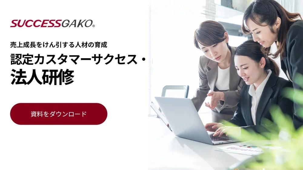 認定カスタマーサクセス・法人研修